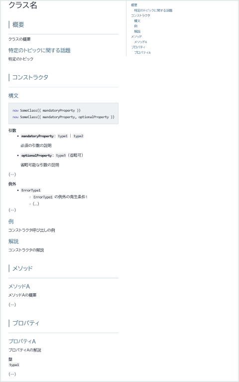 クラスの解説ページの例。クラス名がページの見出しにある。続いて、概要、コンストラクタ、メソッド、プロパティの節があり、それぞれの節について簡単な説明が書かれている。コンストラクタの節には、構文、例、解説の項目がある。構文の項目には、呼び出し形式を説明するコードブロックと、引数および例外の小項目がある。